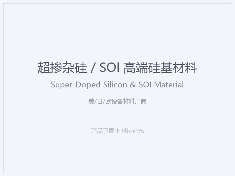 美_日_欧设备材料厂商 超掺杂硅 _ SOI 高端硅基材料